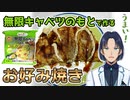 【激ウマ料理】簡単レシピ！無限キャベツお好み焼きの作り方【ぐらんで/gdgdクッキング】