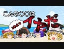 【ゆっくり茶番】こんな〇〇はイヤだ！シリーズ（予定）【ゆっくり実況】
