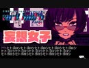 【実況】おもしれー女「VA-11 HALL-A ヴァルハラ」【Part4】
