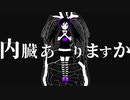 【人.ヵ】内.臓.あ.り.ま.す.か【s.y.p】