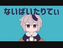 【最強の女声使いが】ないばいたりてぃ／真島ゆろ  歌ってみた【さんぷる。】