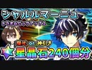 【FGO】シャルルマーニュ！星晶石240個相当でガチャ運を試した結果！爆死or神引き？死想顕現界域トラオムピックアップ【Fate/Grand Order】