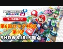 【2人実況】IRIS君と通話しながらロック杯に参加しました【第6回ロック杯DX 第1GP】