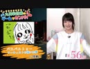 #56_【丸岡和佳奈のゲームでカンパイ♡】本編アーカイブ