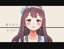 【オリジナルMV】会いたい / Dios/シグナルP covered by 桜えみ【歌ってみた】