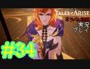 テイルズ好きによるテイルズオブアライズツッコミ多めの実況プレイpart34【ネタバレ注意】