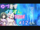 【TOGf】ハードな世界で仲間を守るRPG Part12【VOICEROID実況】