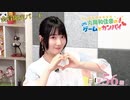 #56_【丸岡和佳奈のゲームでカンパイ♡】会員限定パートアーカイブ
