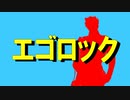 【大包平】エゴロック(long ver.)【人力刀剣乱舞】
