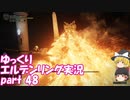【ゆっくり】エルデンリング実況 part 48