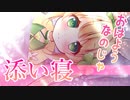 【添い寝】のじゃっ子と寝起きにまったりする朝【男性向けシチュエーションボイス】