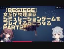 【Besiege】文系が物理演算シミュレーションゲームをプレイするとこうなる　Part2【小春六花・夏色花梨CeVIO実況 】