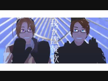 【APヘタリアMMD】我が儘賛歌／グッバイ宣言【米・加】