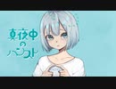 真夜中のハンスト
