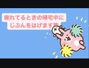 疲れてるときの帰宅中にじぶんをはげます歌 feat.初音ミク