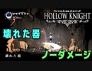 【Hollow Knight】ボス：壊れた器 戦 攻略参考動画【ノーダメージ】