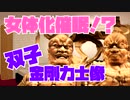 【ASMR/女体化】双子金剛力士像の催眠音声【全人類向け】