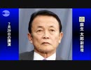 麻生太郎、ナチス発言！！