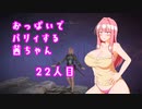 【ELDEN RING】おっぱいでパリィする茜ちゃん２２人目【ボイロ×淫夢】