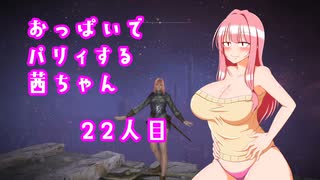 【ELDEN RING】おっぱいでパリィする茜ちゃん２２人目【ボイロ×淫夢】