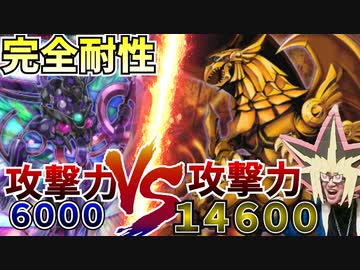 完全耐性攻撃力6000を攻撃力14600のラーでワンキルした神試合