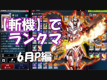 【遊戯王マスターデュエル】斬機でランクマ行ってもええか？