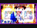 【パチンコ実機】P新世紀エヴァンゲリオン～未来への咆哮～ Part.4