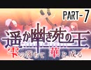 【CoCリプレイ】遥か幽き苑の王#4/雫の落ちて華と成る Part-7