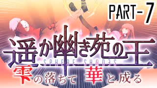【CoCリプレイ】遥か幽き苑の王#4/雫の落ちて華と成る Part-7