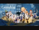 【原神/Genshin】魔人任務#50 間章 第二幕「険路怪跡」　(６/６）/Playmovie