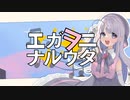 エガヲニナルウタ feat.夏色花梨