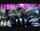 ファイナルファンタジー歴代シリーズを実況プレイ‐FF13編‐【46】