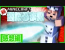 雪を振り撒く鬼から逃げてたらゲキヤバビーム飛んできた！？【マインクラフト】【マイクラ超雪だるま鬼】の感想 2022年6月11日