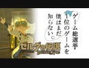 【ゼルダの伝説BotW】ゲーム総選挙1位のゲームを僕はまだ知らない。#47