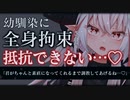 【ASMR/洗脳】ヤンデレ高身長幼馴染の超被害妄想で全身拘束されて調教される【男性向けシチュエーションボイス】