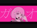 ガオ / 謎のみ feat.可不