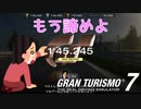 【GT7】フルコースゴールドクリアは難易度MAX