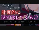 【ヤンデレASMR】王子様系生徒会長の逆NTR計画にハメられて調教される【男性向けシチュエーションボイス】