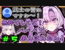 時々お嬢様感が無くなるがお嬢様ではないのでノーダメージな壱百満天原サロメ#5