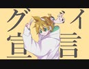 【VOCALOIDcover】グッバイ宣言【鏡音レン】