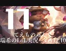 【実況プレイ】てぇものらんく【LoL】【TOP Teemo】#17