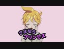 【VOCALOIDcover】さよならプリンセス【鏡音レン】