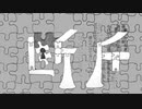【初音ミク】断片 / 隼汰