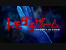 トモダチゲームとWITCH BLADE+巨人の主題歌交換