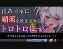 【ヤンデレASMR】後輩マネージャー特製の媚薬ドリンクで心も体もトロトロに溶かされる【男性向けシチュエーションボイス】