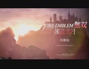 ファイアーエムブレム無双 風花雪月