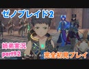 □■ゼノブレイド2を初見実況プレイ part92【姉弟実況】