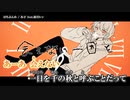 【ニコカラ】はちぶんめ【onvocal】