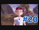 【ポケモンレジェンズアルセウス #ゲーム実況 #20】 #PokemonLegendsArceus #PokemonLegends #ポケモン