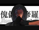 【歌ってみた】傀儡阿修羅/柊マグネタイト【ILMA/cover】